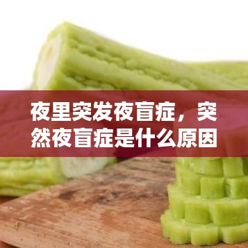 夜里突发夜盲症，突然夜盲症是什么原因 