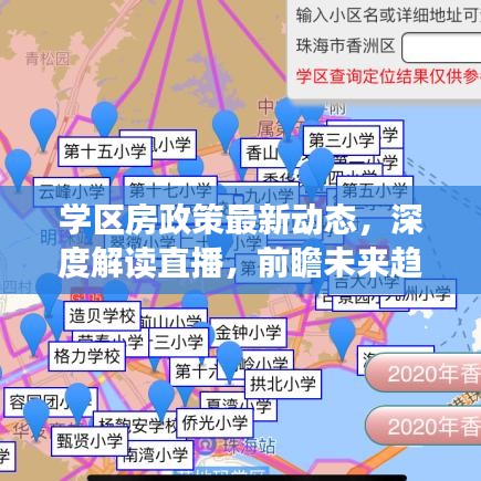 学区房政策最新动态，深度解读直播，前瞻未来趋势