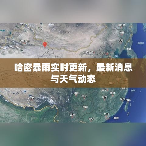 哈密暴雨实时更新，最新消息与天气动态