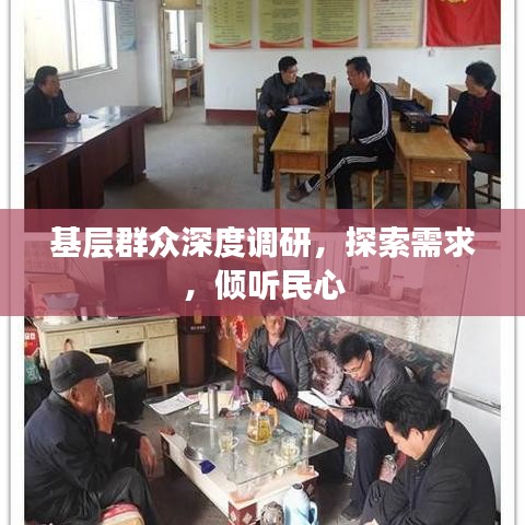 基层群众深度调研，探索需求，倾听民心