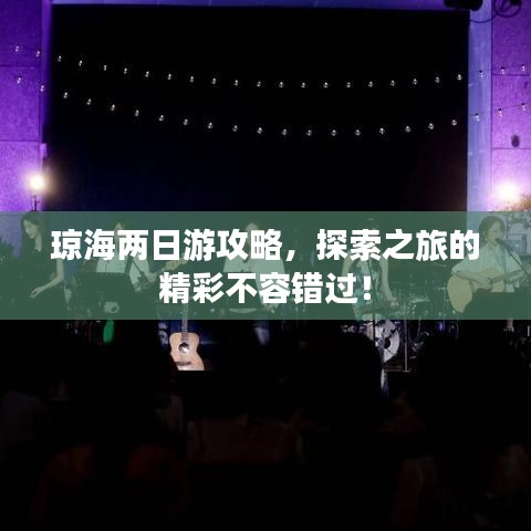 琼海两日游攻略，探索之旅的精彩不容错过！