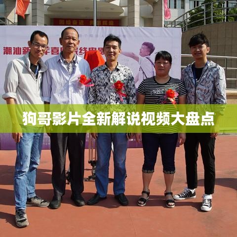 狗哥影片全新解说视频大盘点
