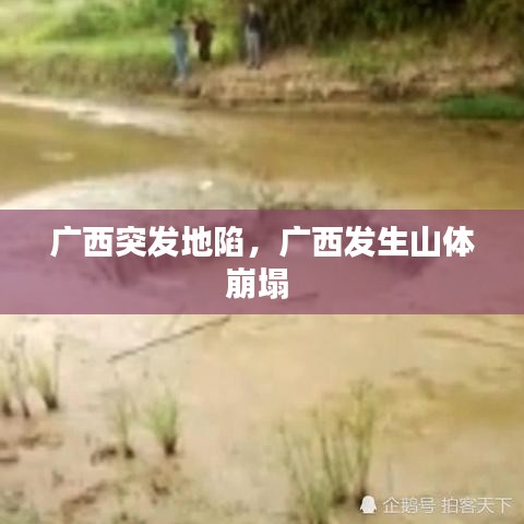 广西突发地陷，广西发生山体崩塌 
