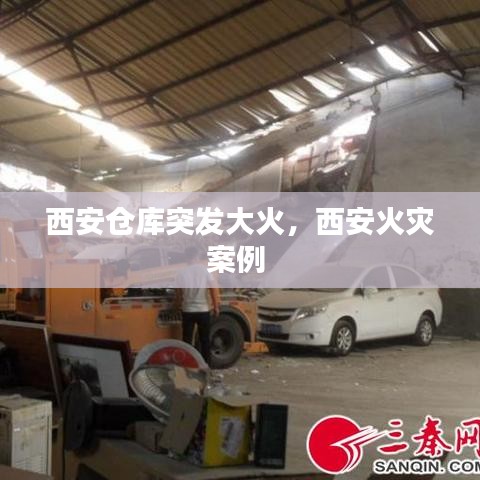 西安仓库突发大火，西安火灾案例 