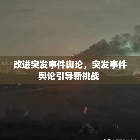 改进突发事件舆论，突发事件舆论引导新挑战 