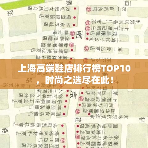 上海高端鞋店排行榜TOP10，时尚之选尽在此！