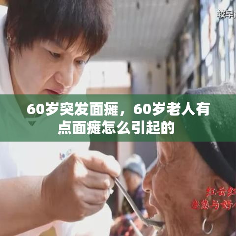 60岁突发面瘫，60岁老人有点面瘫怎么引起的 