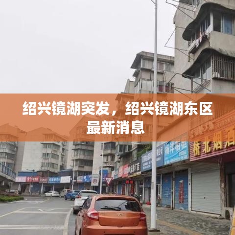 绍兴镜湖突发，绍兴镜湖东区最新消息 