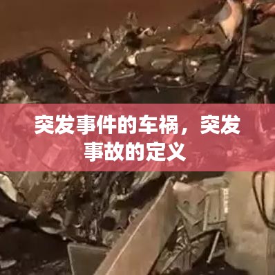 突发事件的车祸，突发事故的定义 