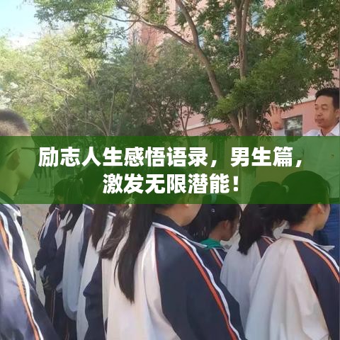 励志人生感悟语录，男生篇，激发无限潜能！