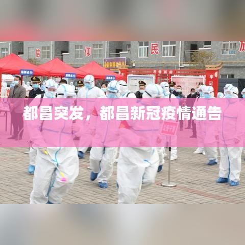 都昌突发，都昌新冠疫情通告 