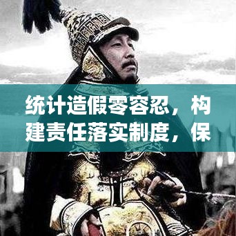 统计造假零容忍，构建责任落实制度，保障真实数据呈现