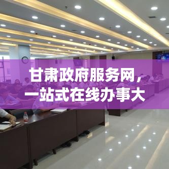 甘肃政府服务网，一站式在线办事大厅，百度权威收录！
