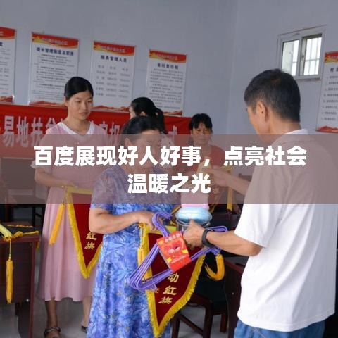 百度展现好人好事，点亮社会温暖之光