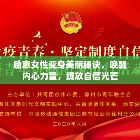 励志女性变身美丽秘诀，唤醒内心力量，绽放自信光芒