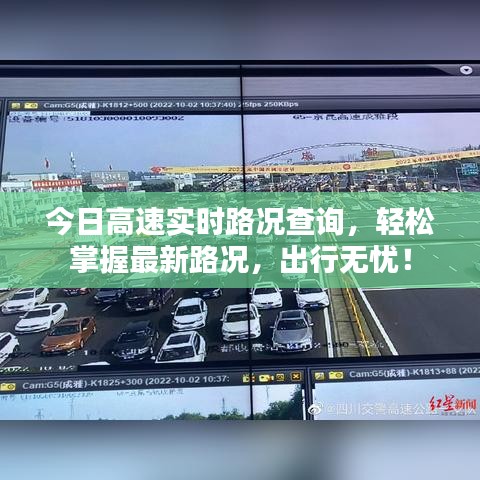 今日高速实时路况查询，轻松掌握最新路况，出行无忧！
