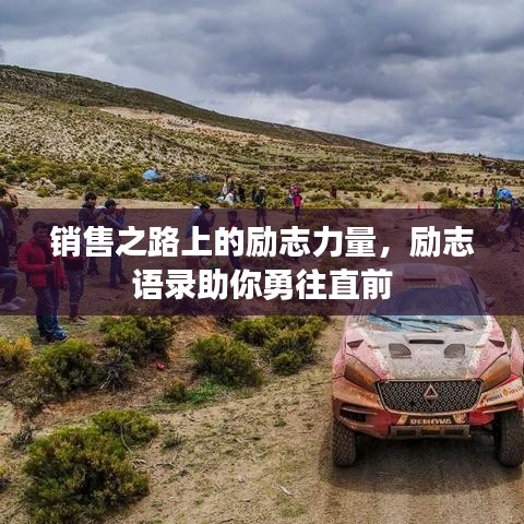 销售之路上的励志力量，励志语录助你勇往直前