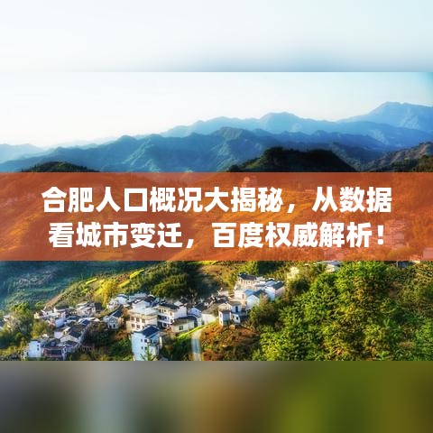 合肥人口概况大揭秘，从数据看城市变迁，百度权威解析！