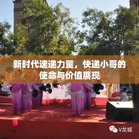 新时代速递力量，快递小哥的使命与价值展现