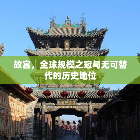 故宫，全球规模之冠与无可替代的历史地位