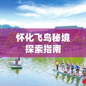 怀化飞鸟秘境探索指南