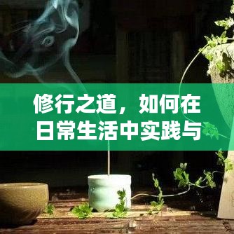 修行之道，如何在日常生活中实践与落实