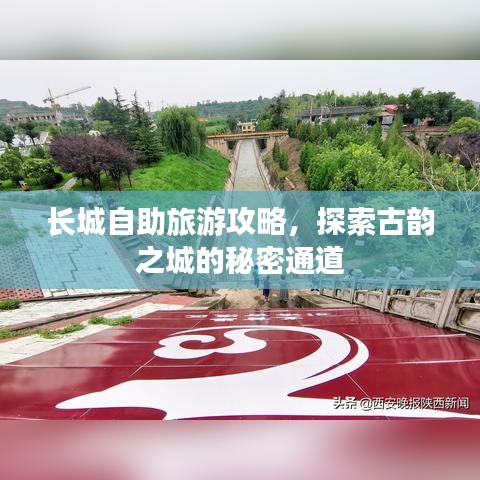 长城自助旅游攻略，探索古韵之城的秘密通道