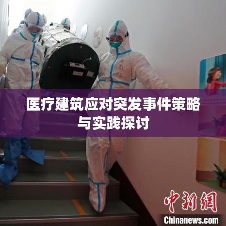医疗建筑应对突发事件策略与实践探讨