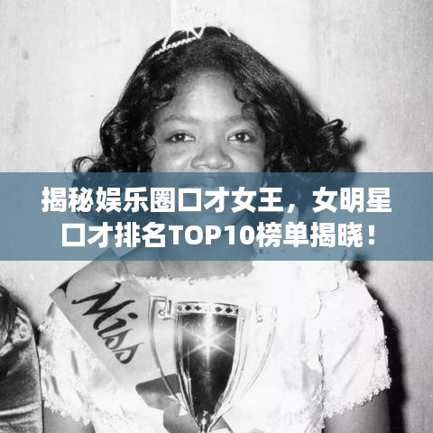 揭秘娱乐圈口才女王，女明星口才排名TOP10榜单揭晓！