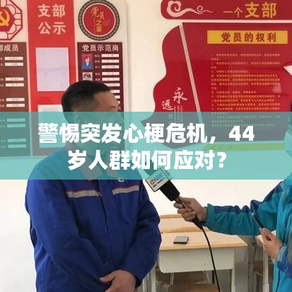 警惕突发心梗危机，44岁人群如何应对？