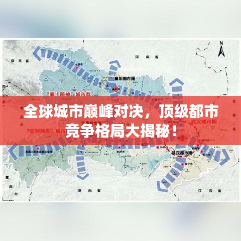 全球城市巅峰对决，顶级都市竞争格局大揭秘！