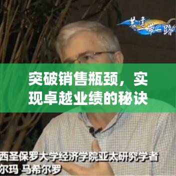 突破销售瓶颈，实现卓越业绩的秘诀策略