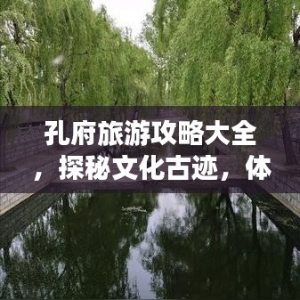 孔府旅游攻略大全，探秘文化古迹，体验历史韵味