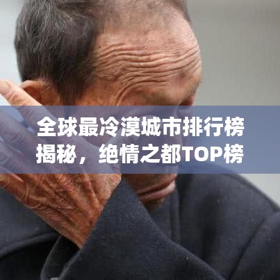 全球最冷漠城市排行榜揭秘，绝情之都TOP榜单