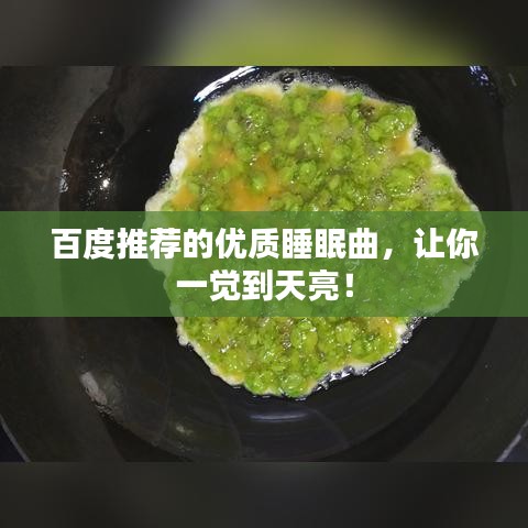 百度推荐的优质睡眠曲，让你一觉到天亮！
