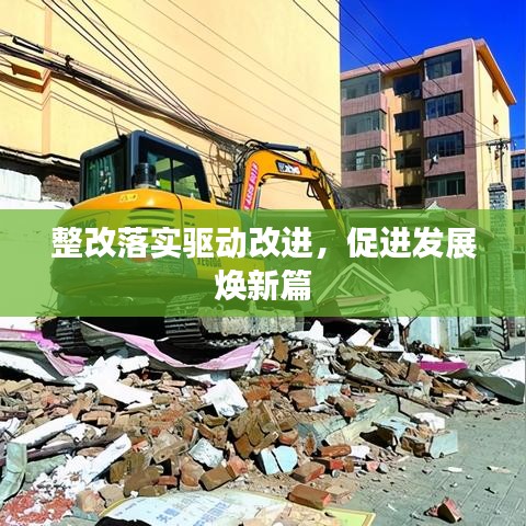 整改落实驱动改进，促进发展焕新篇