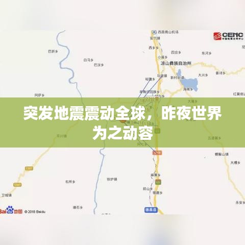 突发地震震动全球，昨夜世界为之动容