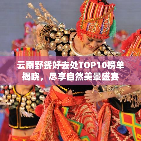 云南野餐好去处TOP10榜单揭晓，尽享自然美景盛宴