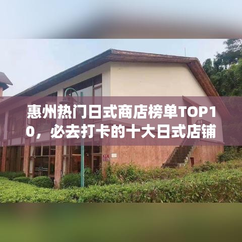惠州热门日式商店榜单TOP10，必去打卡的十大日式店铺