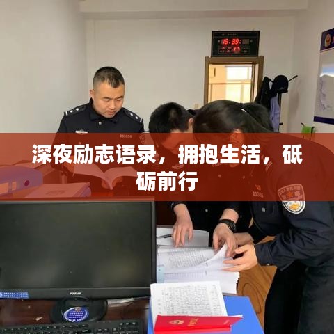深夜励志语录，拥抱生活，砥砺前行