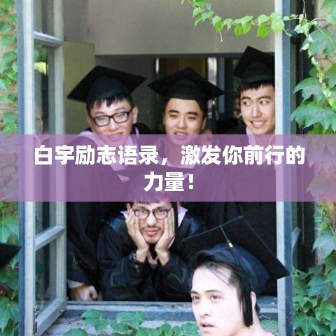 白宇励志语录，激发你前行的力量！