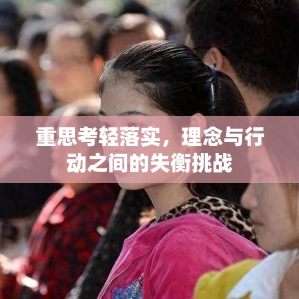 重思考轻落实，理念与行动之间的失衡挑战