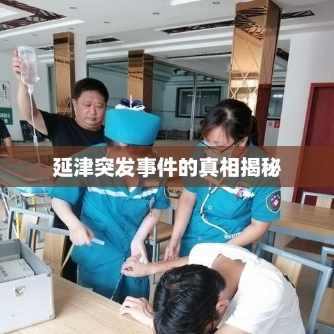 延津突发事件的真相揭秘