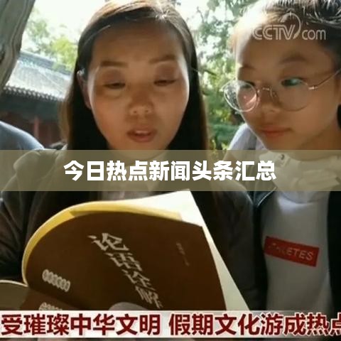 今日热点新闻头条汇总