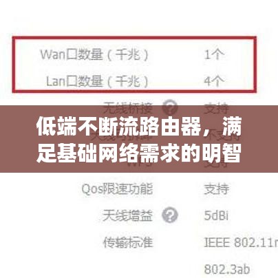 低端不断流路由器，满足基础网络需求的明智之选