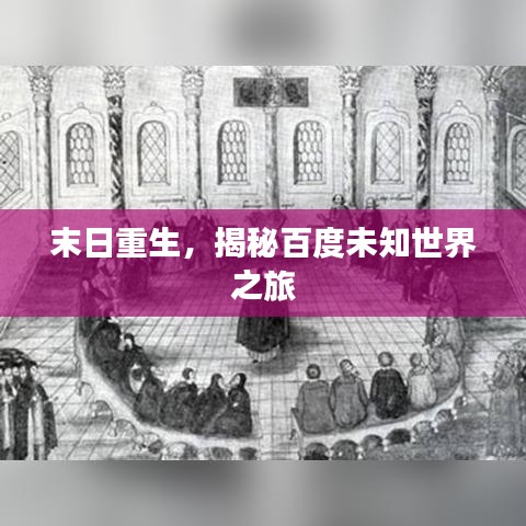 末日重生，揭秘百度未知世界之旅