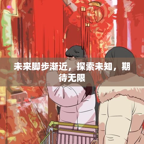 未来脚步渐近，探索未知，期待无限