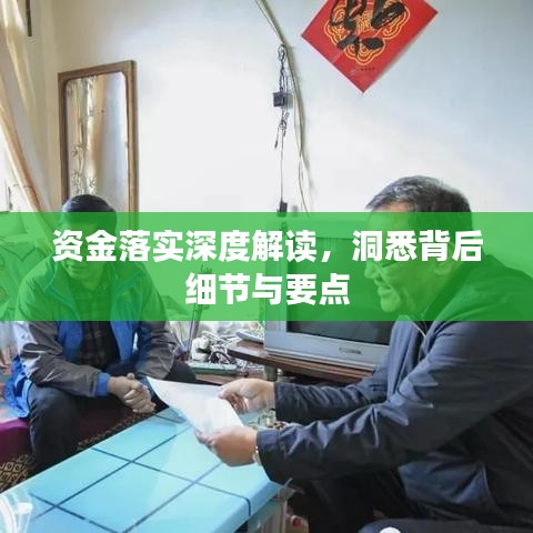 资金落实深度解读，洞悉背后细节与要点