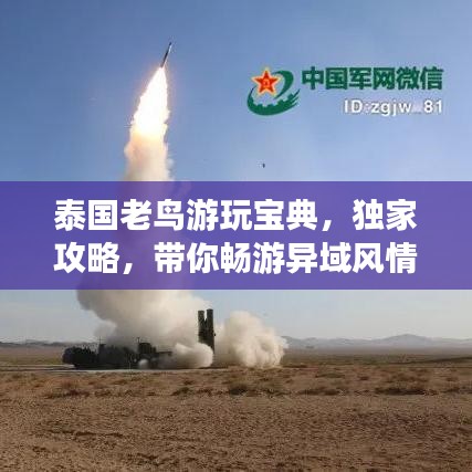 泰国老鸟游玩宝典，独家攻略，带你畅游异域风情！