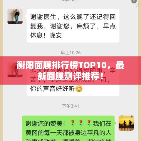 衡阳面膜排行榜TOP10，最新面膜测评推荐！